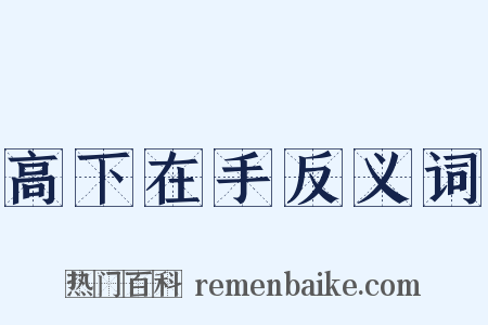 高下在手反义词是什么意思的图片